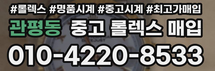 관평동 중고 롤렉스 매입