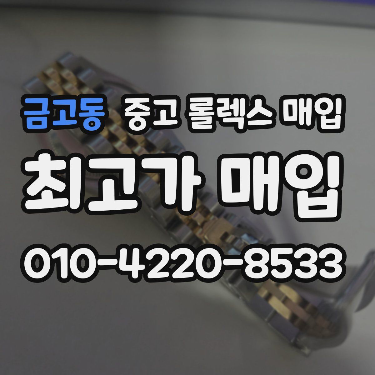 금고동 중고 롤렉스 매입