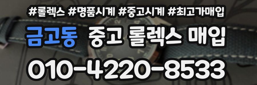 금고동 중고 롤렉스 매입
