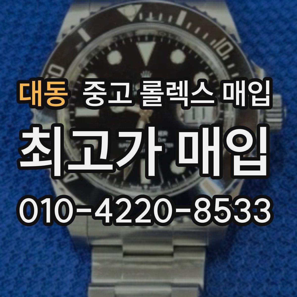 대동 중고 롤렉스 매입 최근 점검 기록이 있을 때 평가 포인트