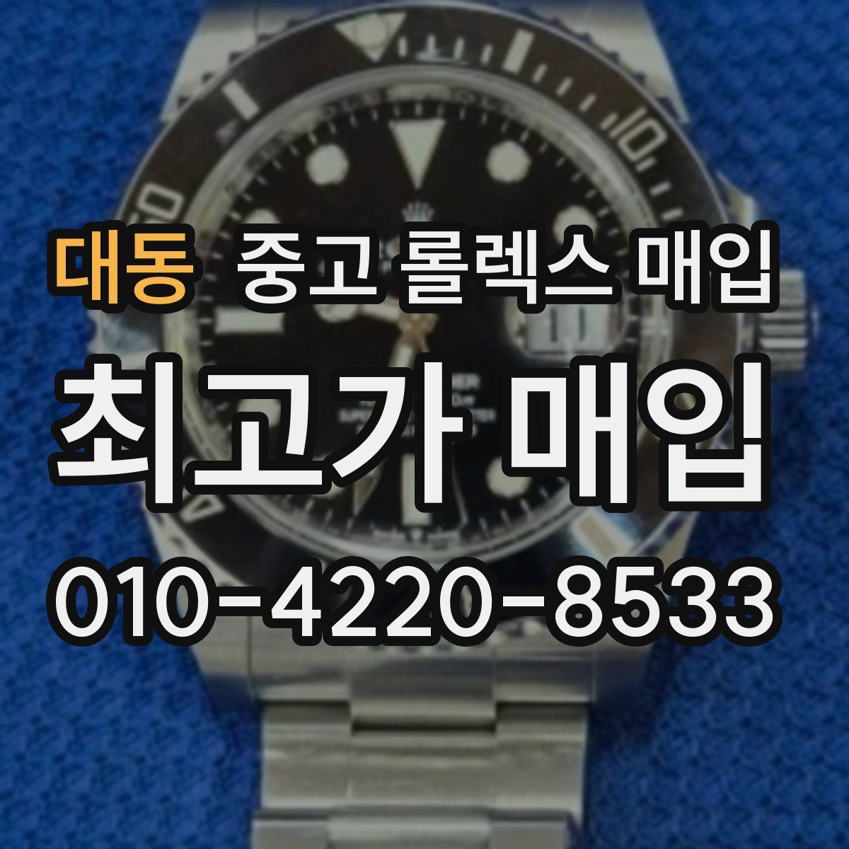 대동 중고 롤렉스 매입