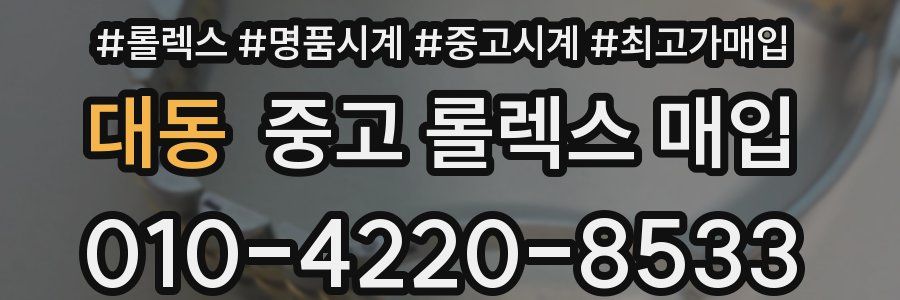 대동 중고 롤렉스 매입