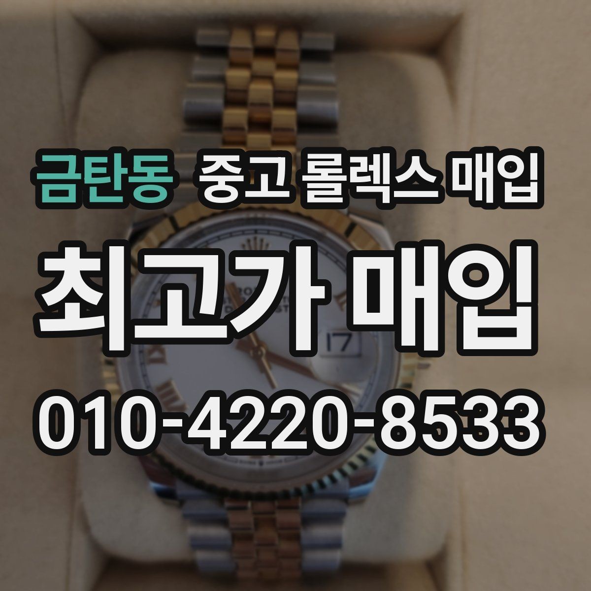 금탄동 중고 롤렉스 매입 상담 전 이것만 알면 결정이 쉬워집니다