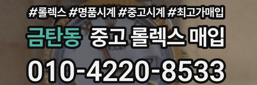 금탄동 중고 롤렉스 매입