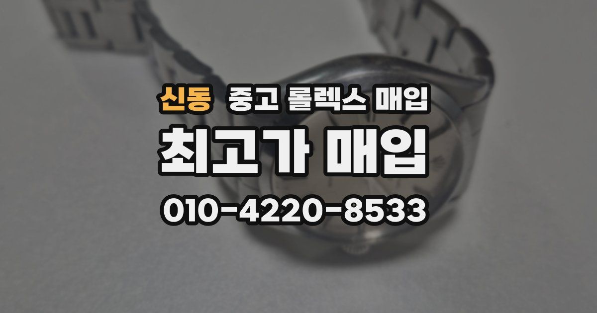 신동 중고 롤렉스 매입