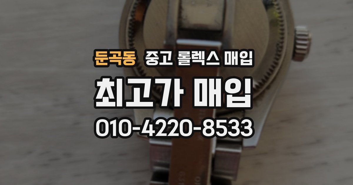 둔곡동 중고 롤렉스 매입