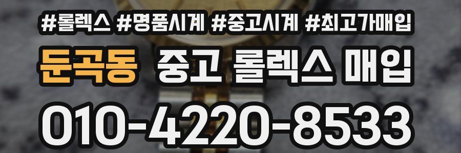 둔곡동 중고 롤렉스 매입