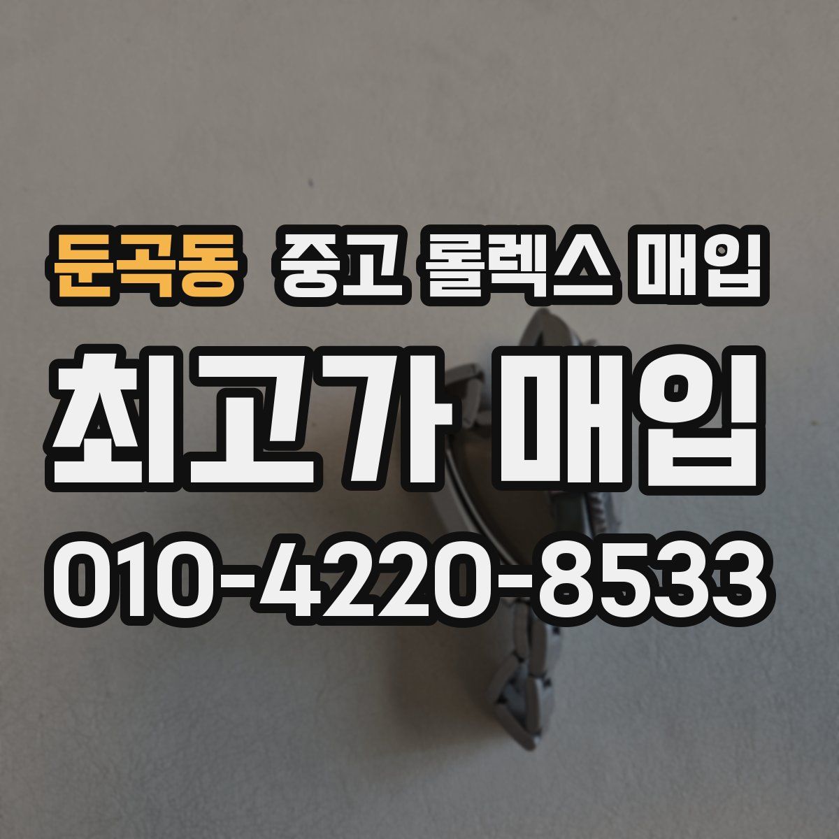 둔곡동 중고 롤렉스 매입