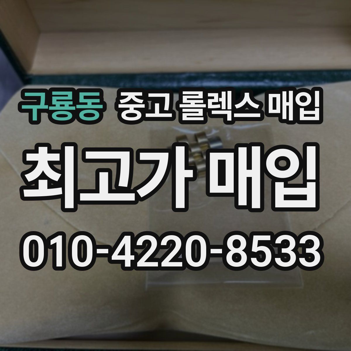 구룡동 중고 롤렉스 매입
