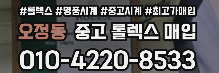 오정동 중고 롤렉스 매입