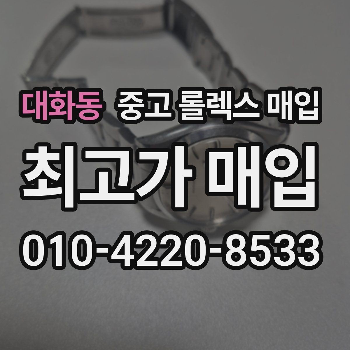 대화동 중고 롤렉스 매입 부속이 바뀐 제품 감정 기준