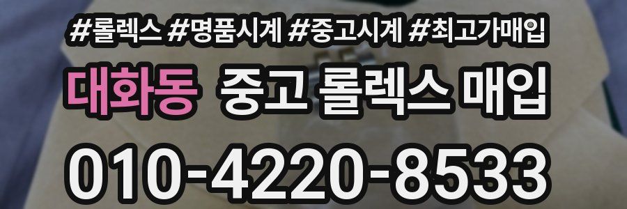 대화동 중고 롤렉스 매입