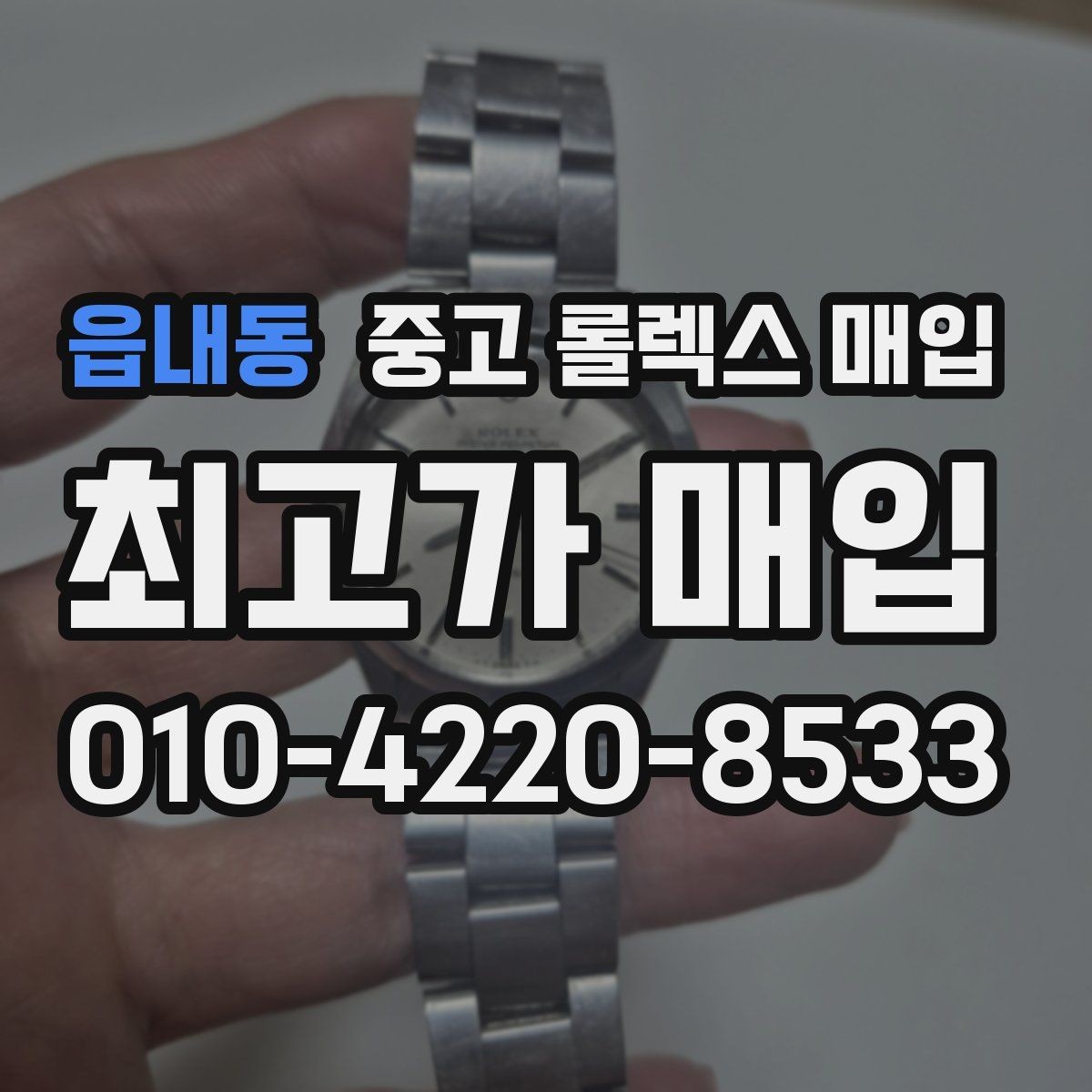 읍내동 중고 롤렉스 매입 오리지널리티가 가격을 좌우하는 이유
