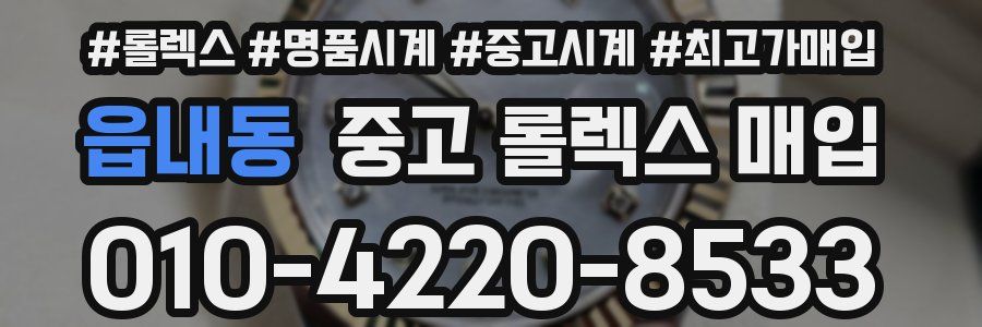읍내동 중고 롤렉스 매입