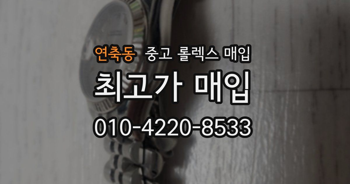 연축동 중고 롤렉스 매입