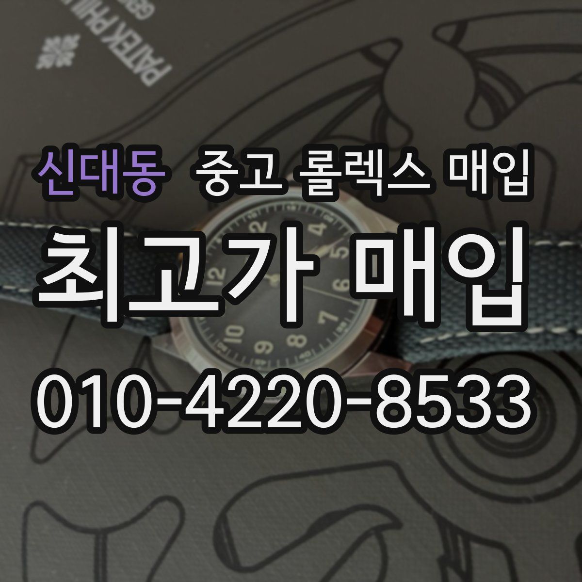 신대동 중고 롤렉스 매입