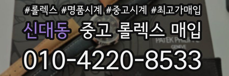 신대동 중고 롤렉스 매입