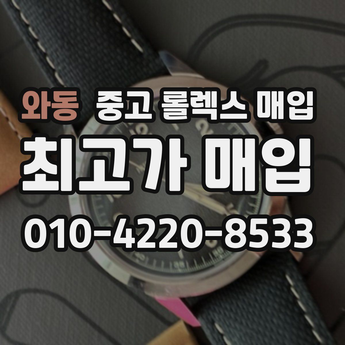 와동 중고 롤렉스 매입