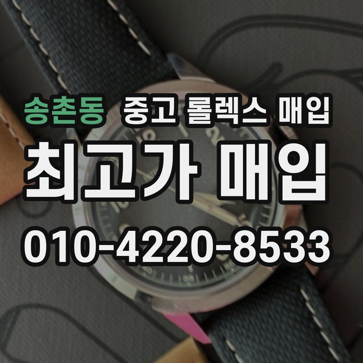 송촌동 중고 롤렉스 매입 라그 모서리 마모가 가격에 주는 영향
