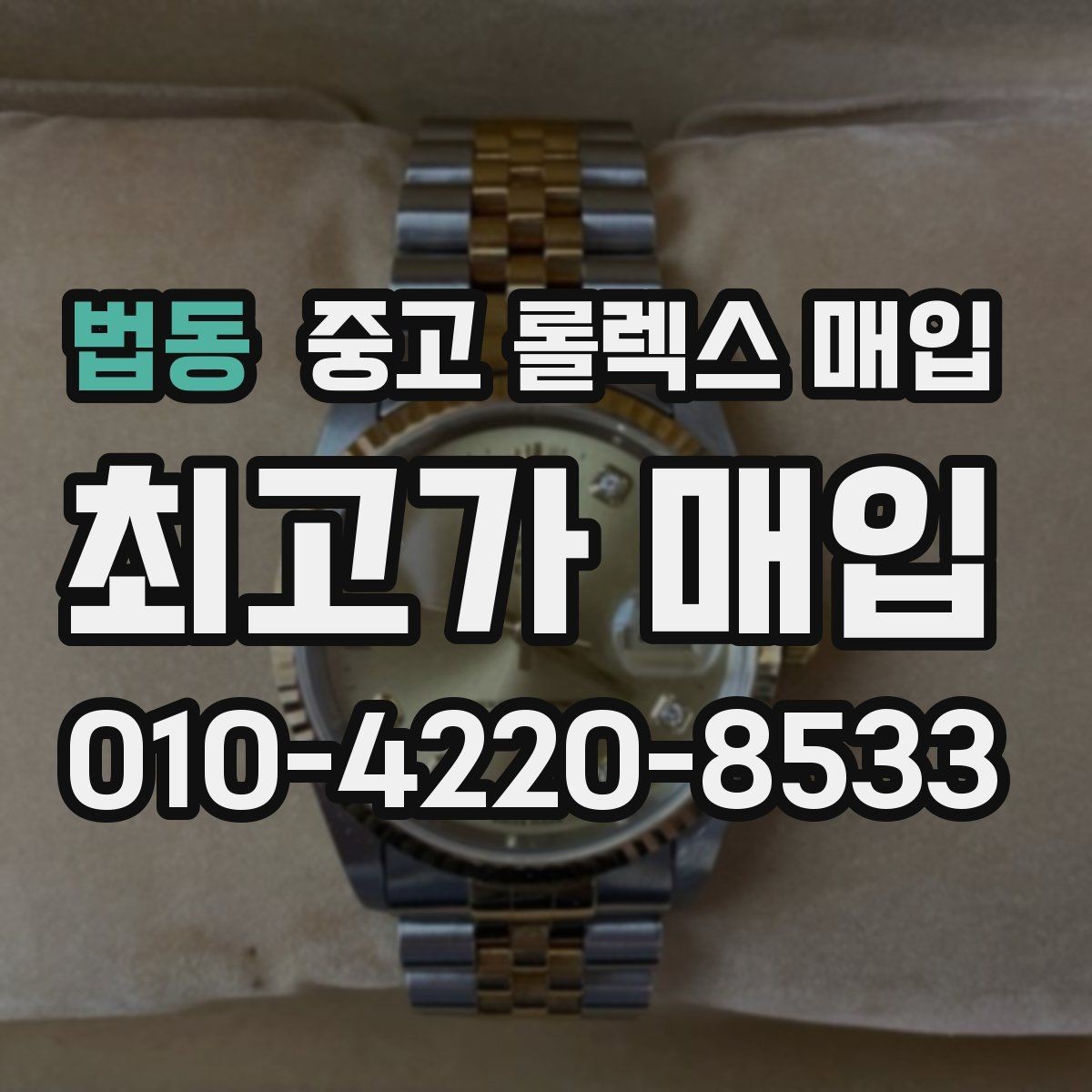 법동 중고 롤렉스 매입 에어킹 시세와 구성품 영향