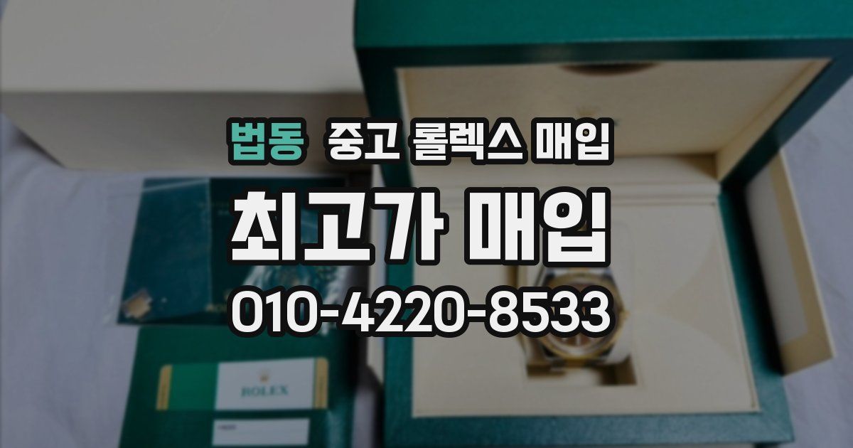 법동 중고 롤렉스 매입