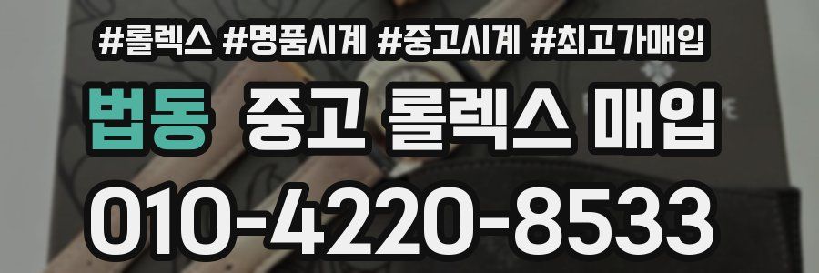 법동 중고 롤렉스 매입