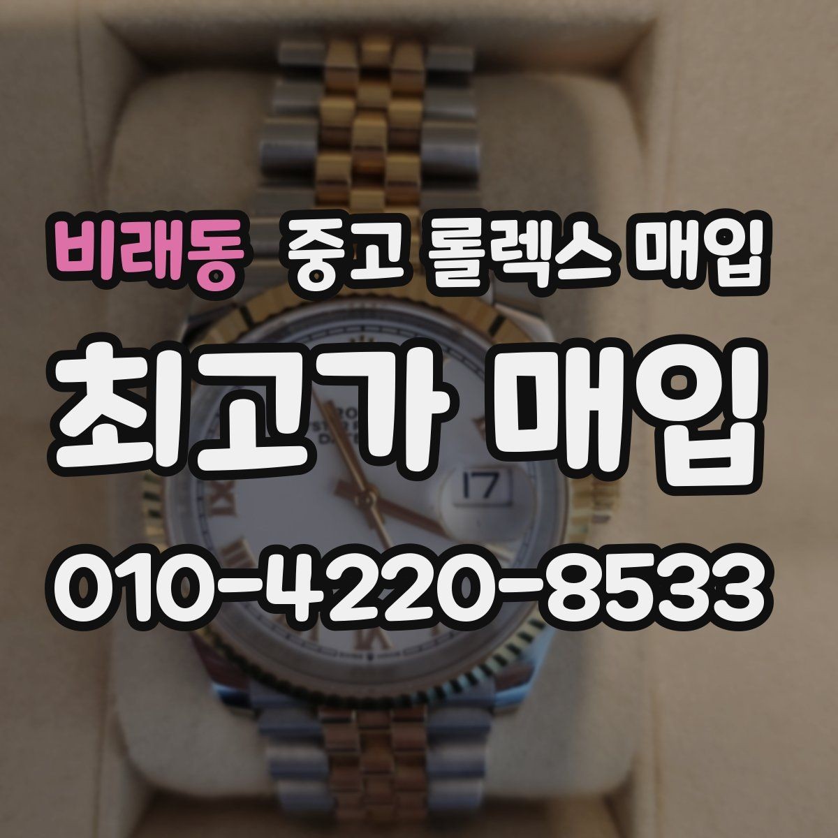 비래동 중고 롤렉스 매입 매입가 협의가 쉬워지는 팁
