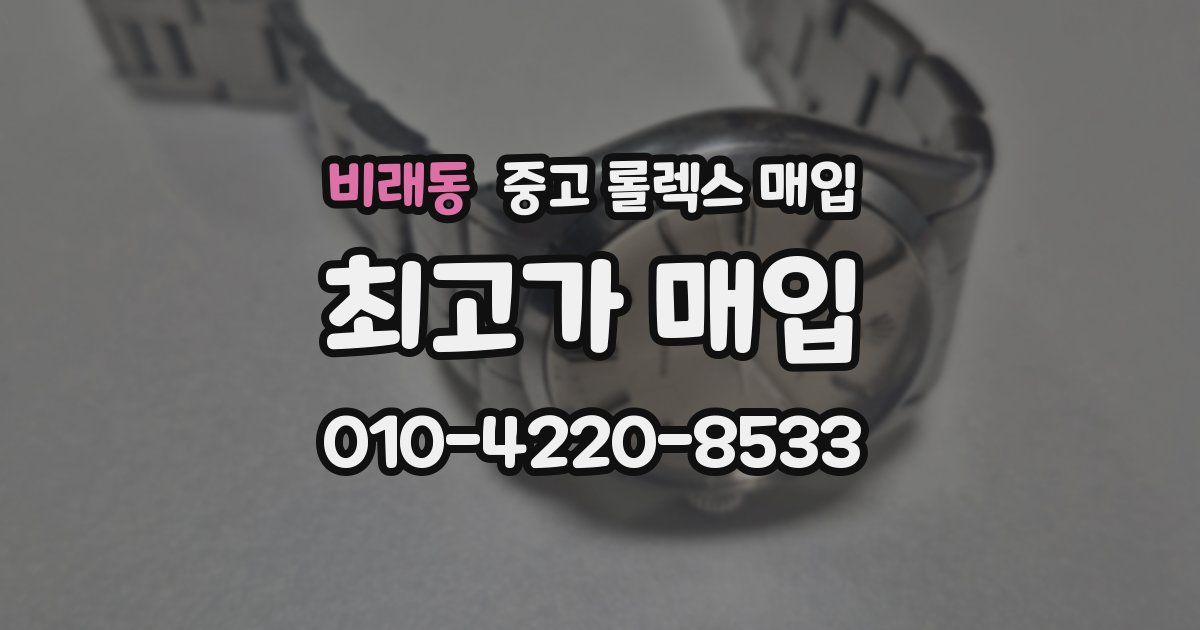 비래동 중고 롤렉스 매입