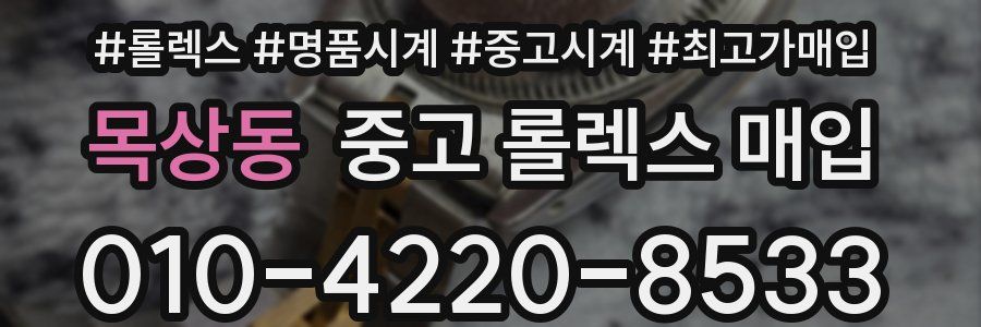 목상동 중고 롤렉스 매입