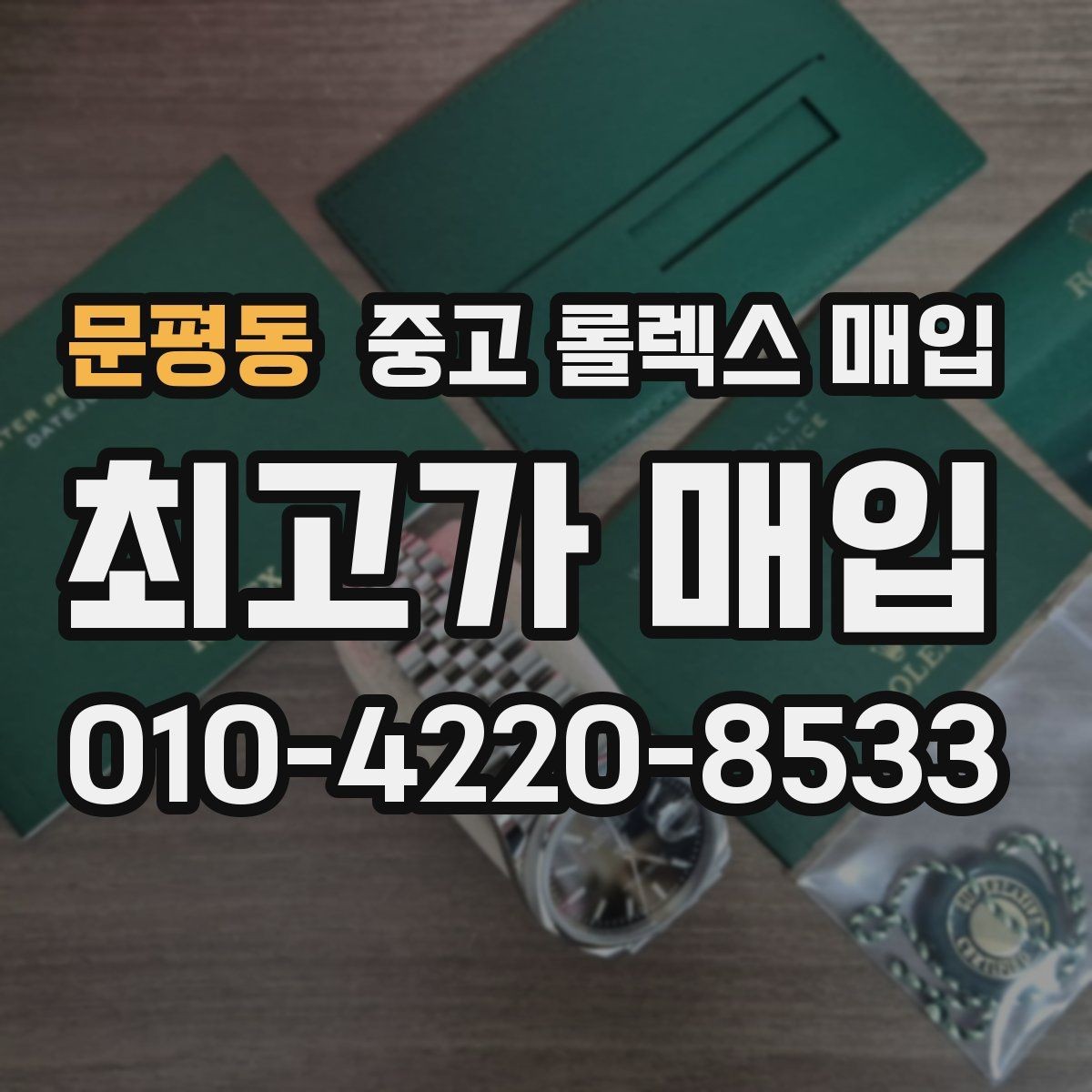 문평동 중고 롤렉스 매입 카드형 보증서 관리가 중요한 이유