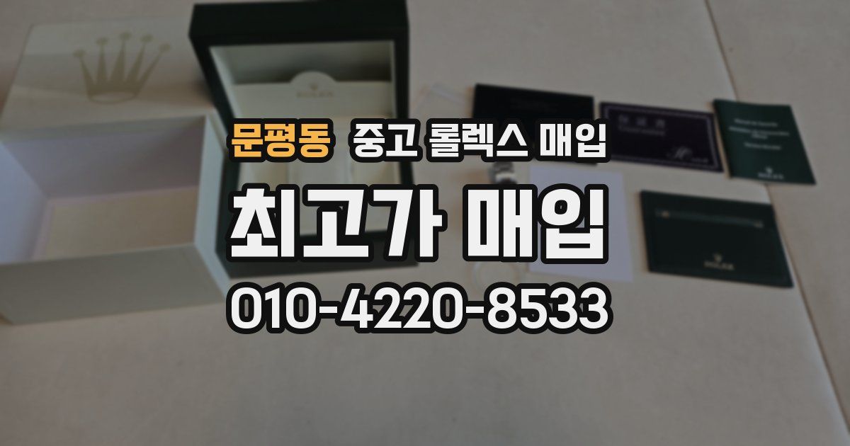 문평동 중고 롤렉스 매입