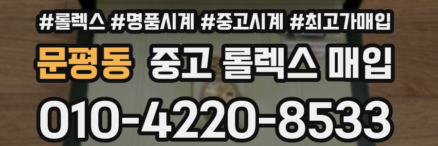 문평동 중고 롤렉스 매입