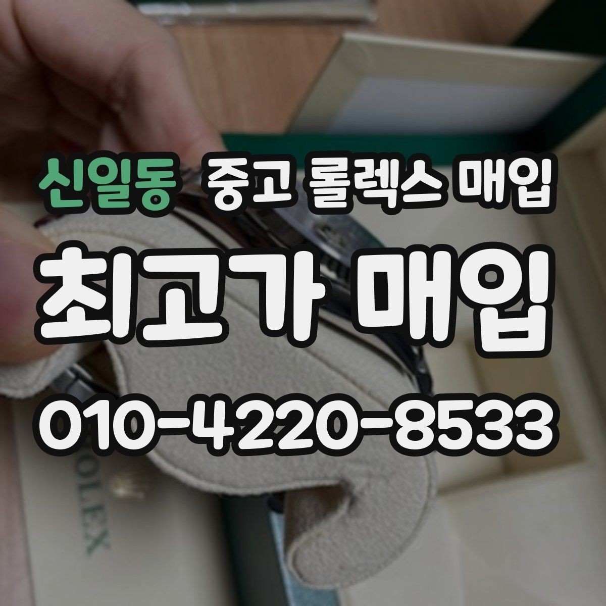 신일동 중고 롤렉스 매입 브레이슬릿 핀 마모는 어떻게 볼까