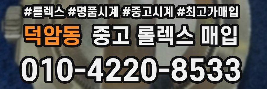 덕암동 중고 롤렉스 매입