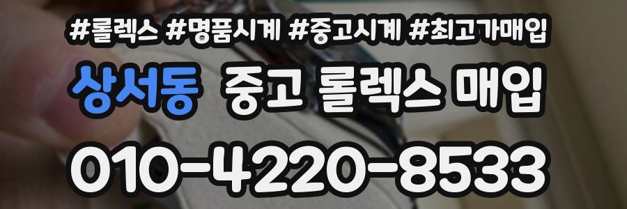 상서동 중고 롤렉스 매입