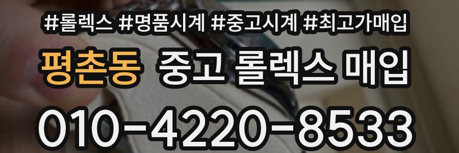평촌동 중고 롤렉스 매입