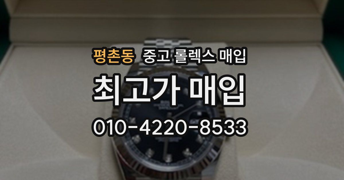 평촌동 중고 롤렉스 매입