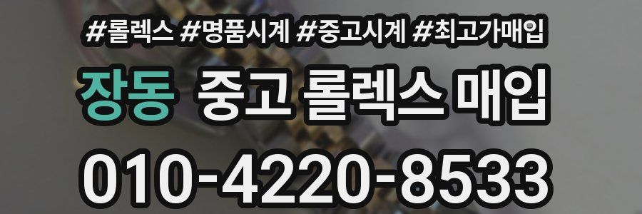 장동 중고 롤렉스 매입