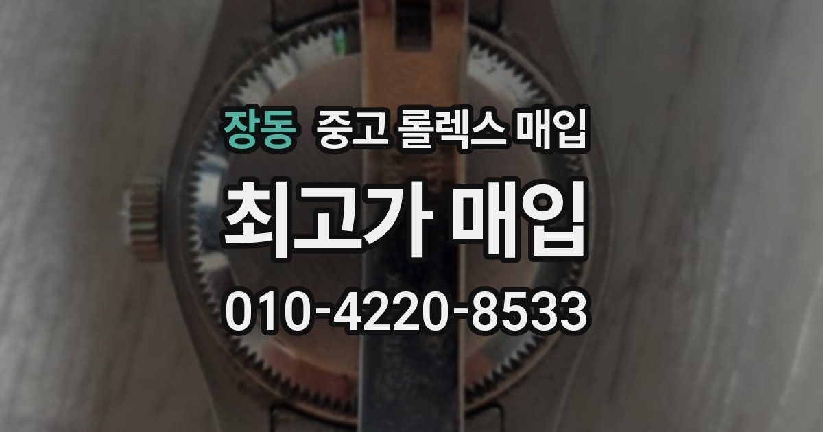 장동 중고 롤렉스 매입