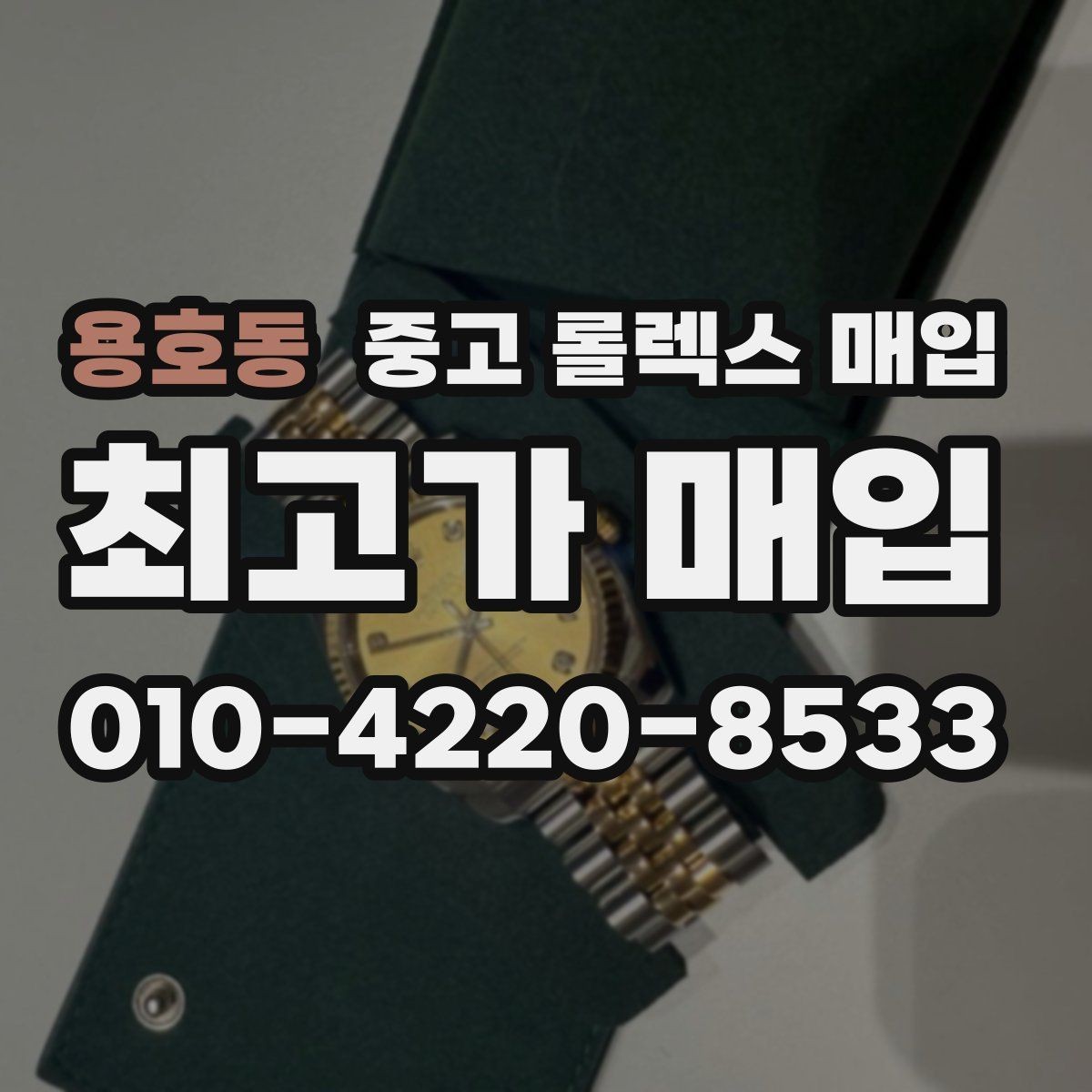 용호동 중고 롤렉스 매입 단종 모델 시세 확인 포인트
