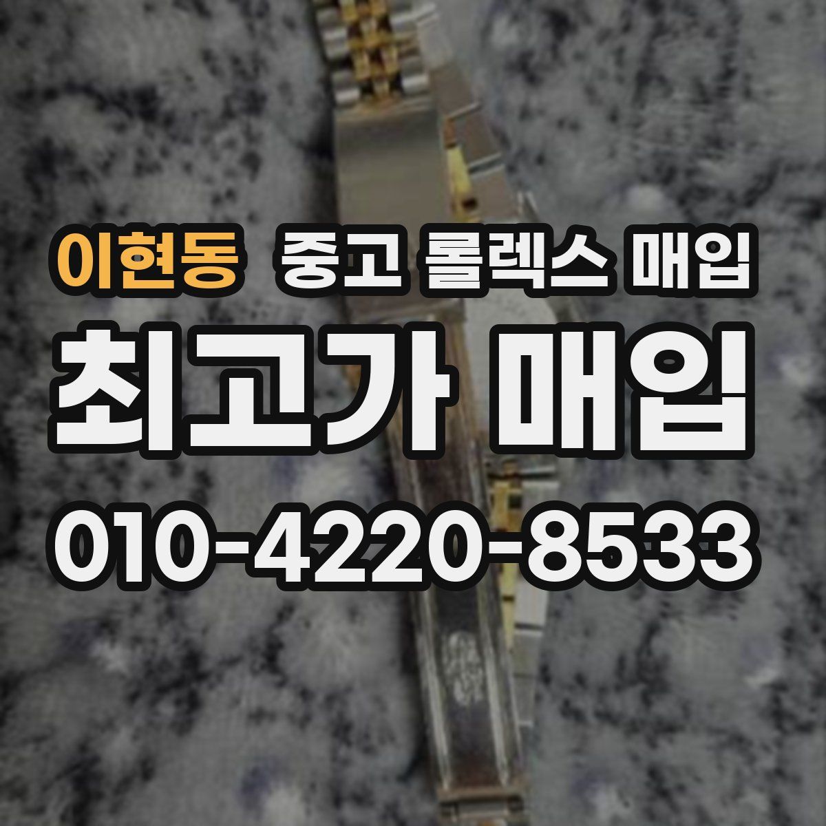 이현동 중고 롤렉스 매입