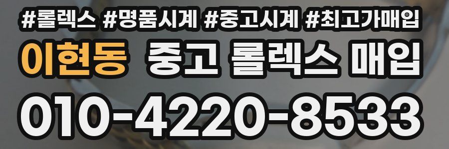 이현동 중고 롤렉스 매입