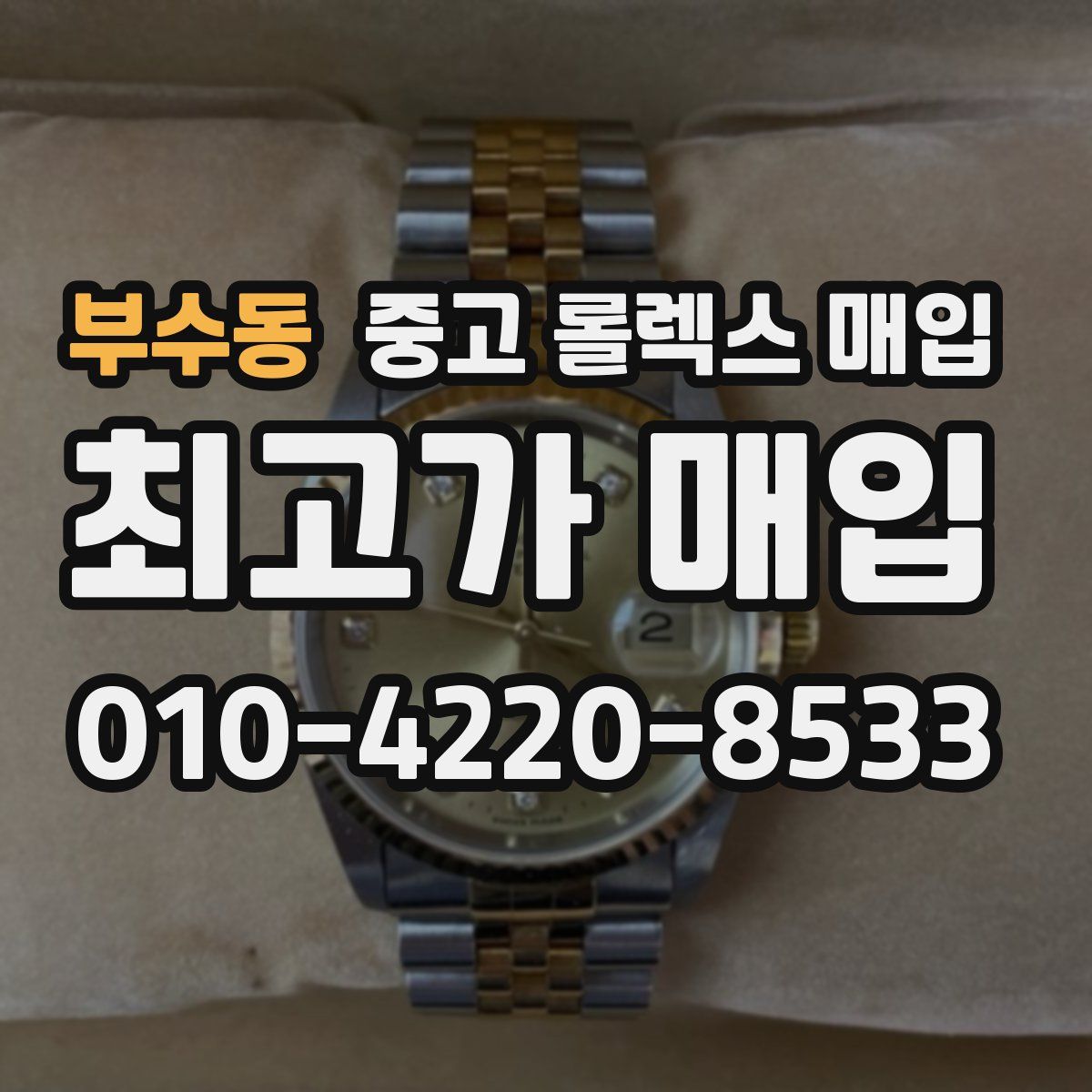 부수동 중고 롤렉스 매입