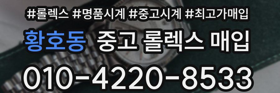 황호동 중고 롤렉스 매입
