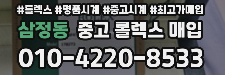 삼정동 중고 롤렉스 매입