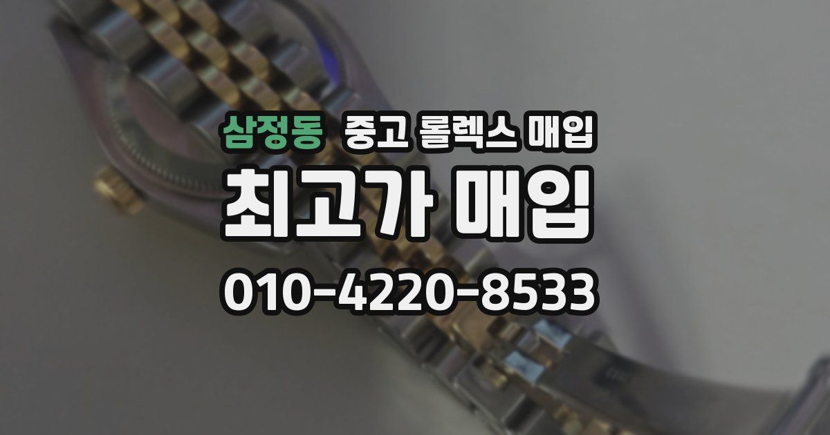 삼정동 중고 롤렉스 매입