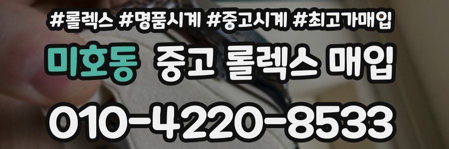 미호동 중고 롤렉스 매입