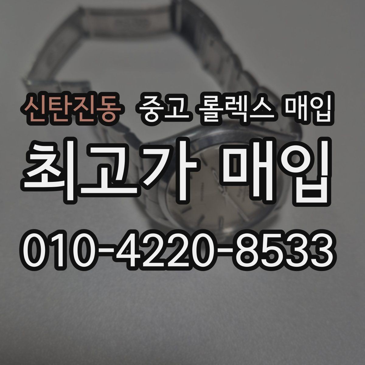 신탄진동 중고 롤렉스 매입 신형 구형 구분이 중요한 이유