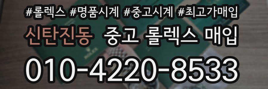 신탄진동 중고 롤렉스 매입