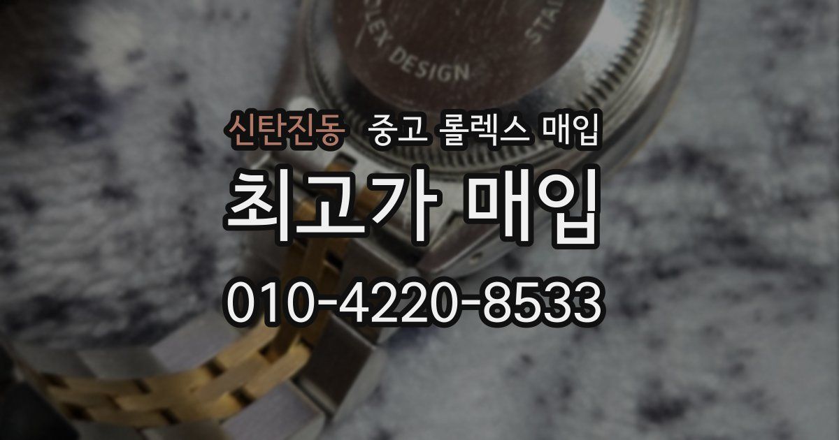 신탄진동 중고 롤렉스 매입